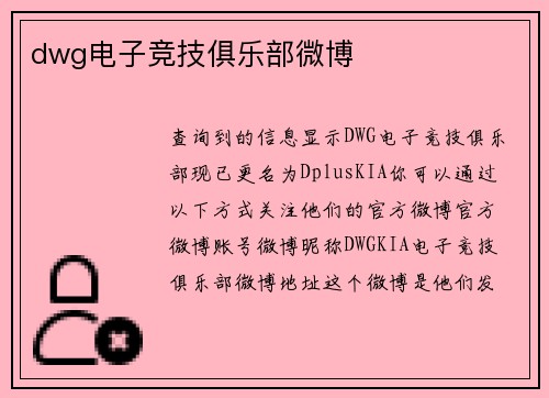 dwg电子竞技俱乐部微博