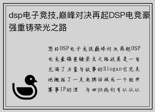 dsp电子竞技,巅峰对决再起DSP电竞豪强重铸荣光之路