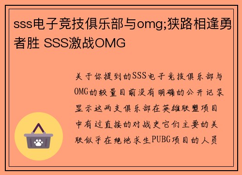 sss电子竞技俱乐部与omg;狭路相逢勇者胜 SSS激战OMG