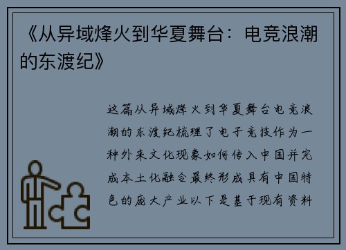 《从异域烽火到华夏舞台：电竞浪潮的东渡纪》