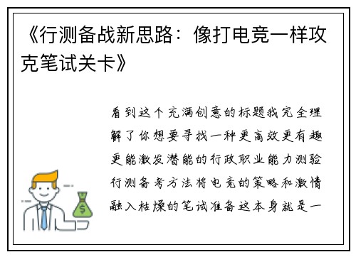 《行测备战新思路：像打电竞一样攻克笔试关卡》