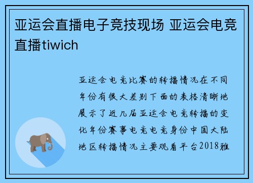 亚运会直播电子竞技现场 亚运会电竞直播tiwich