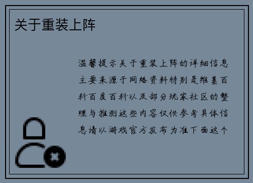 关于重装上阵