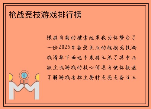枪战竞技游戏排行榜